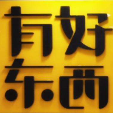 器物研究所