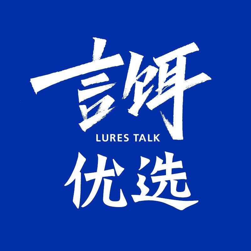 言饵·路亚优选