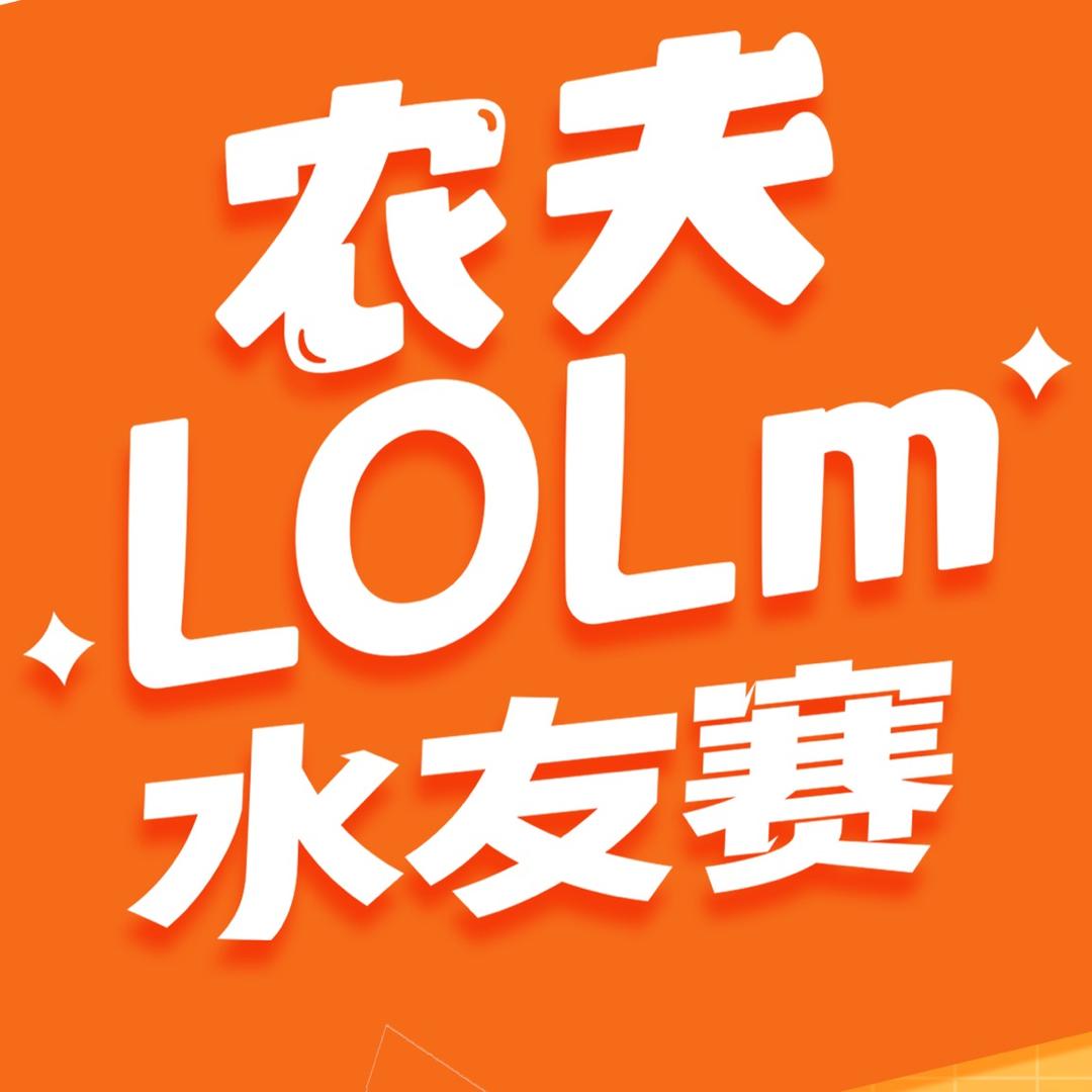 农夫lolm水友赛