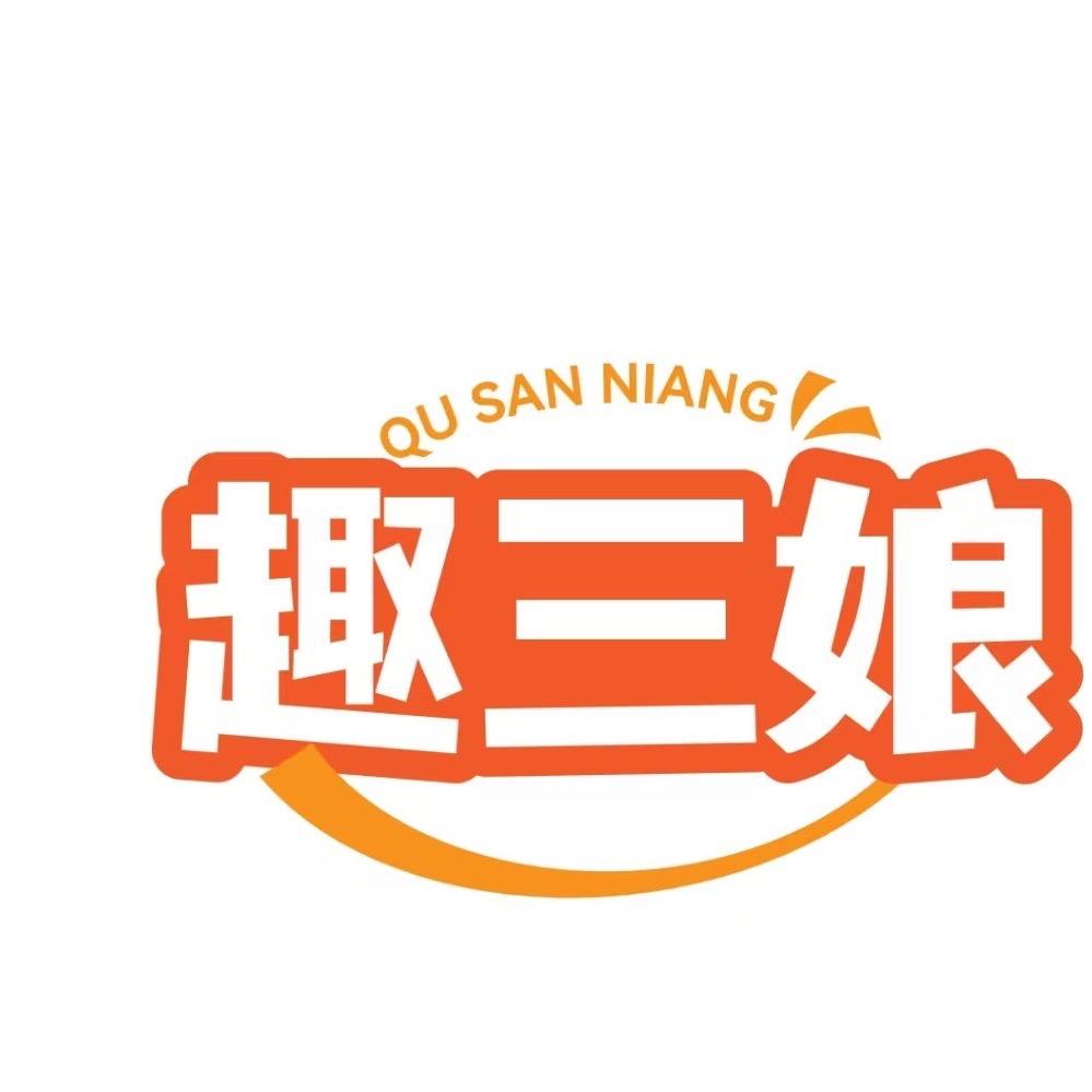 趣三娘烘焙
