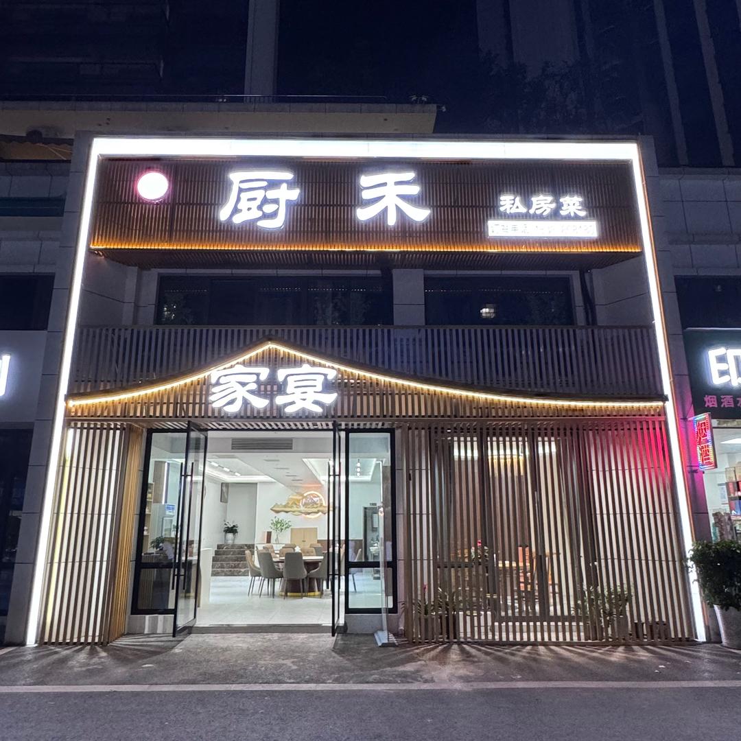 厨禾家宴私房菜