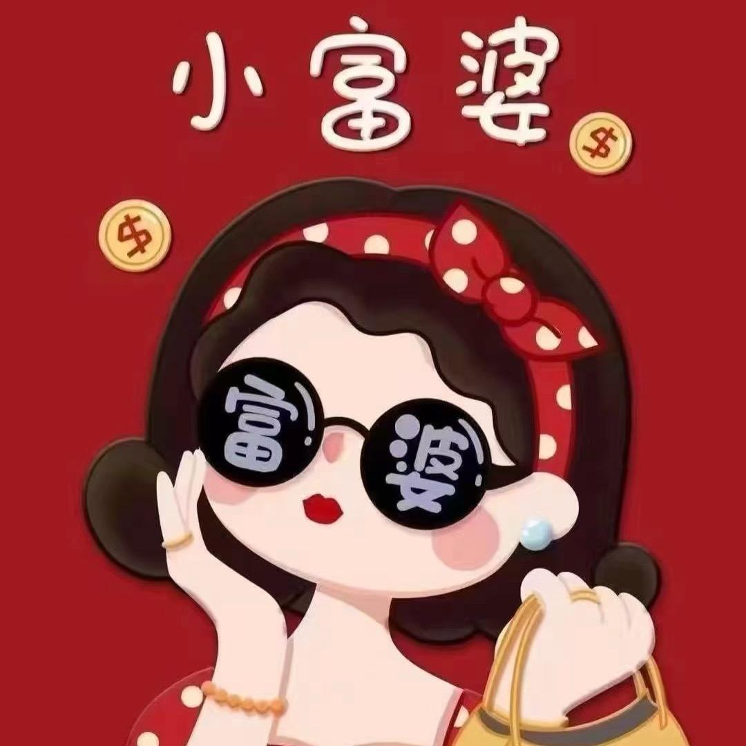 小富婆