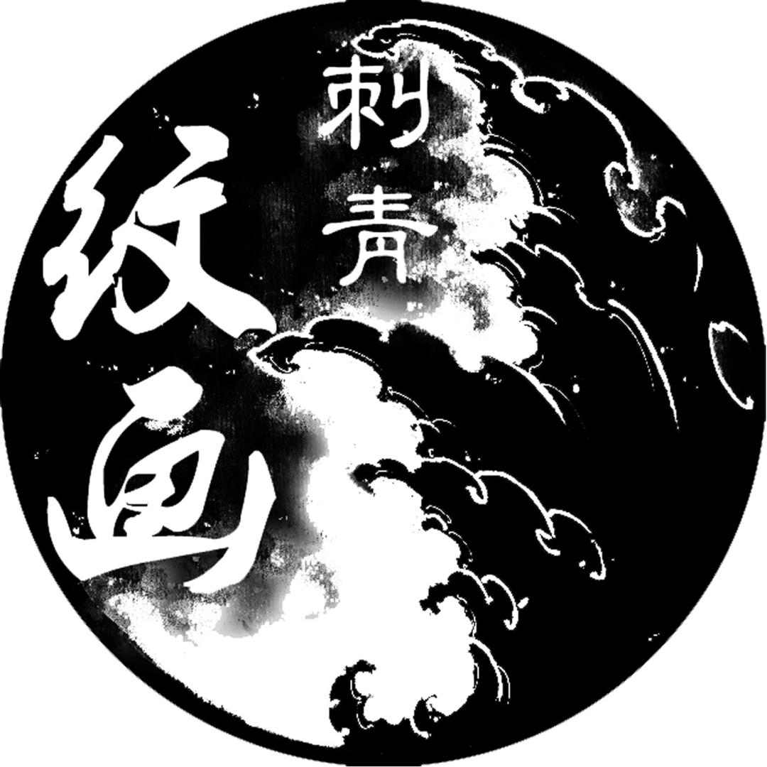 徐州《纹画刺青》