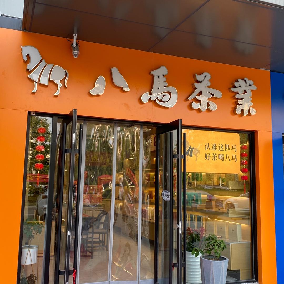 八马茶业 🍵鲁商天街店