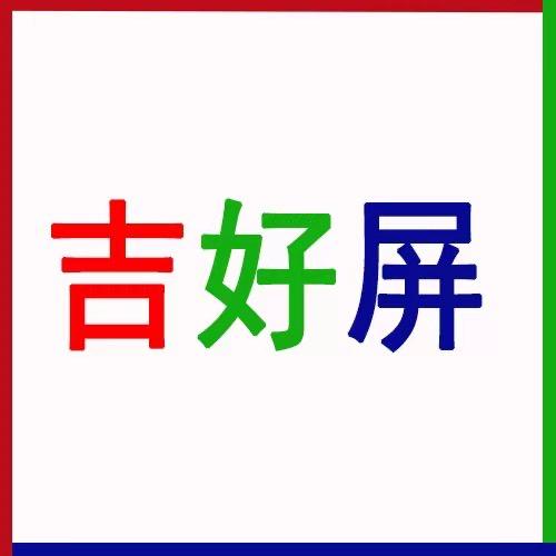吉好屏LED显示屏