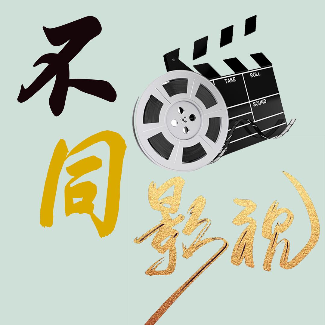 不同影视