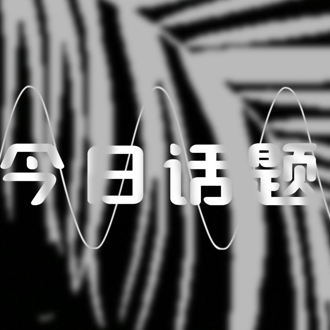 @今日话题