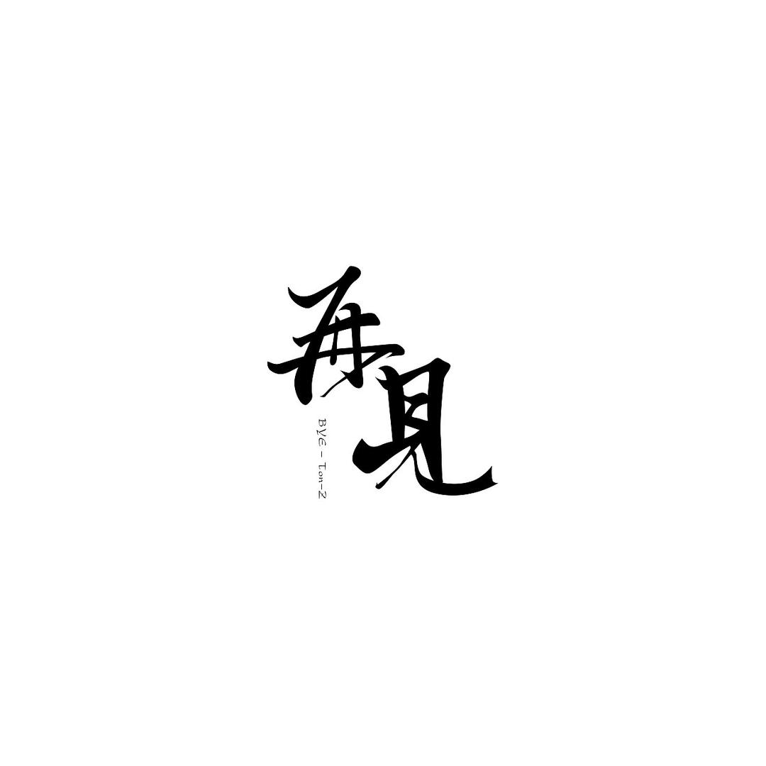 柒柒头像