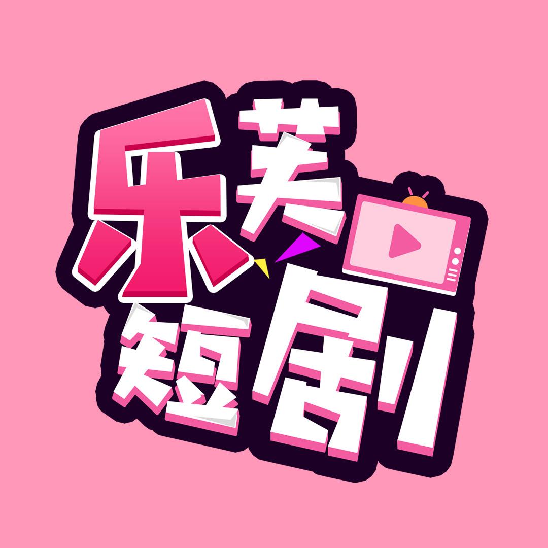乐芙短剧