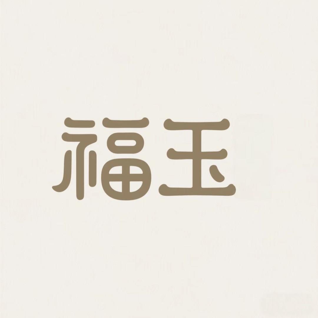 福玉和田玉