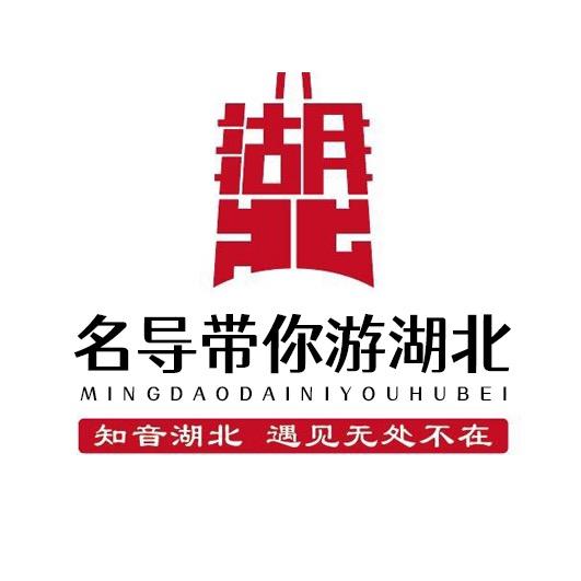 名导带你游湖北