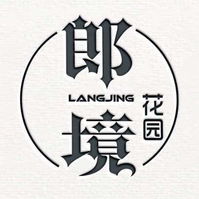 上海朗境花园设计