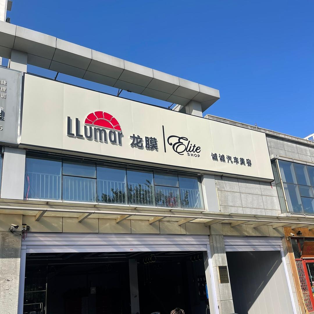 诚诚汽车美容会所