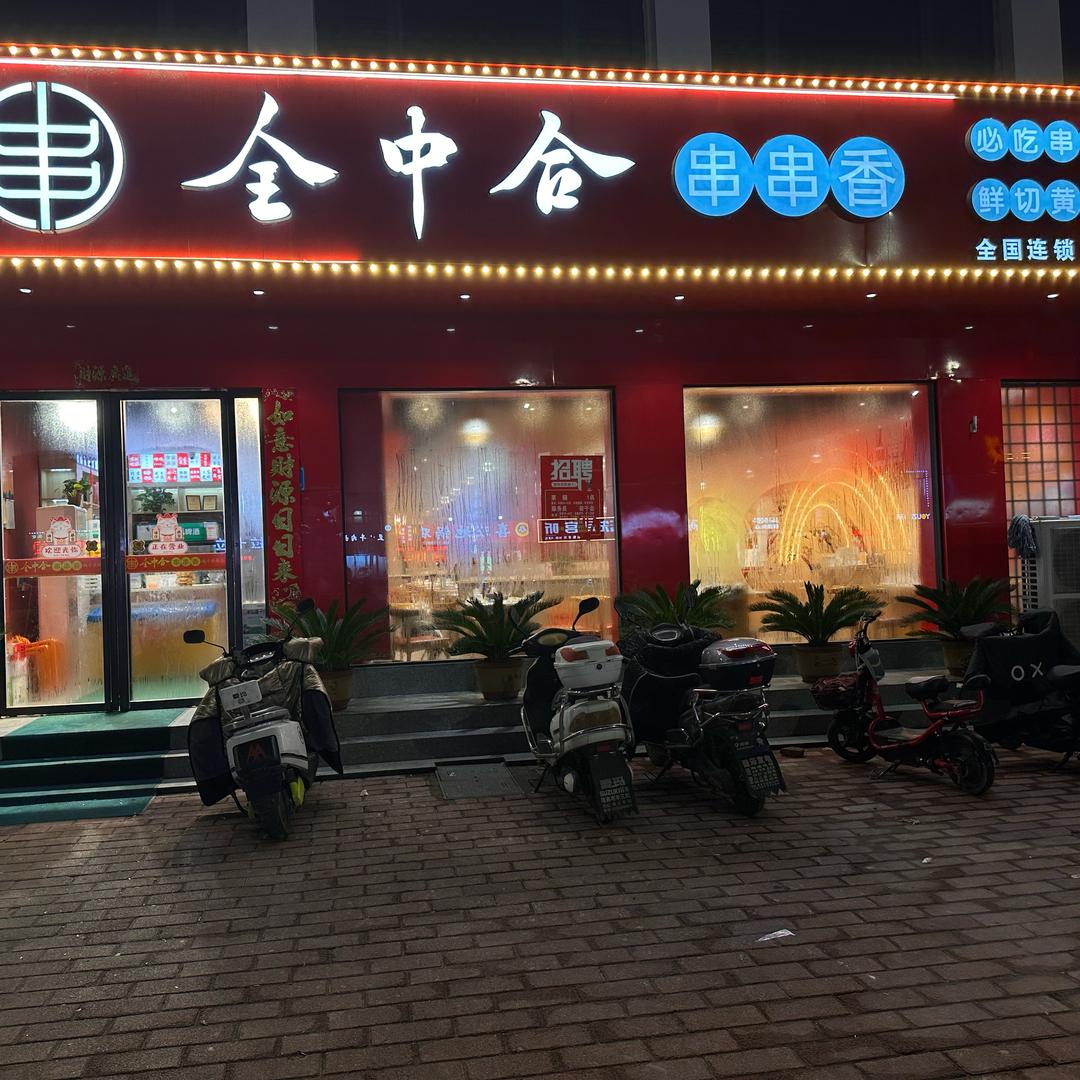 全中合串串香（镇平店）