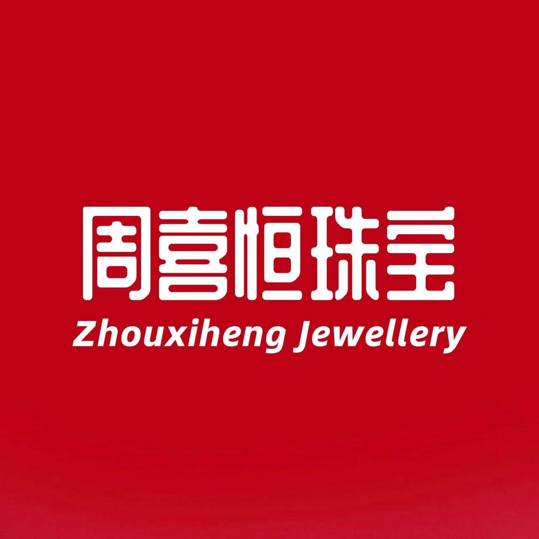 周喜恒珠宝