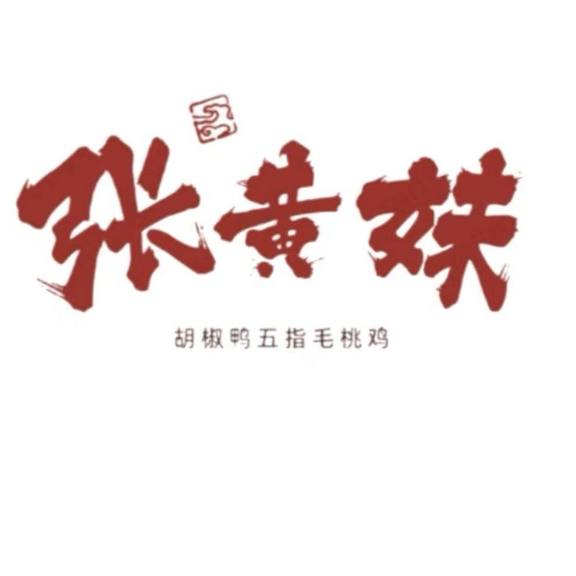 《张黄妹》招牌胡椒鸭 五指毛桃鸡（招学徒