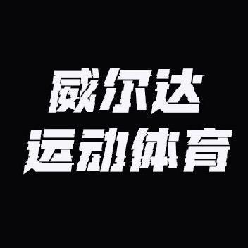 威尔达体育专营店