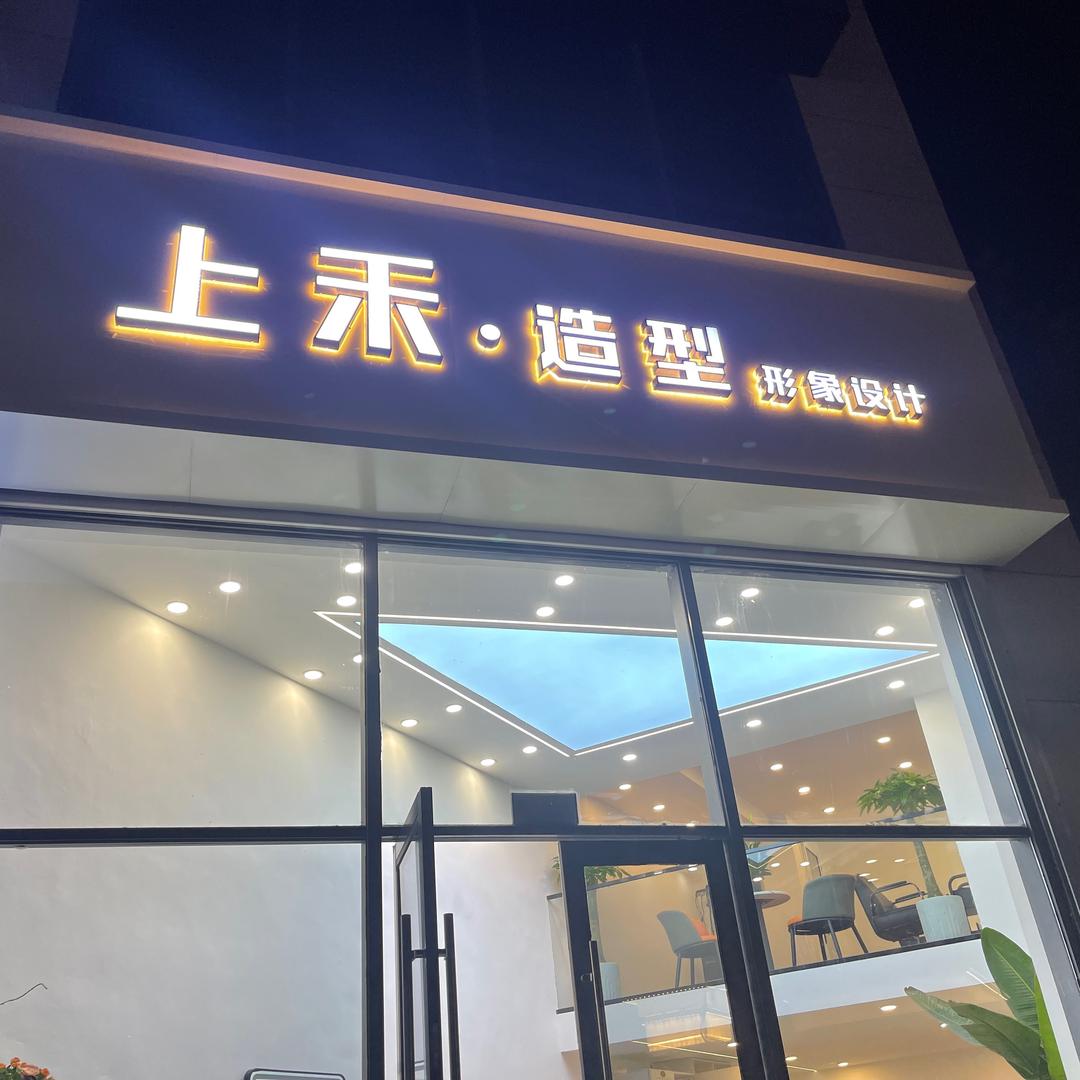 上禾造型（新华联国花园店）