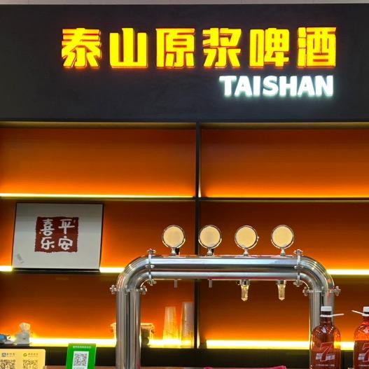 泰山原浆盛世家园店