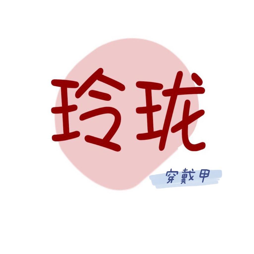 玲珑穿戴甲