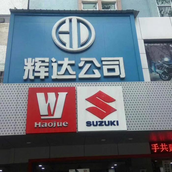 惠州博罗辉达豪爵精品店