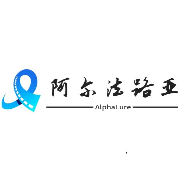 AlphaLure阿尔法路亚