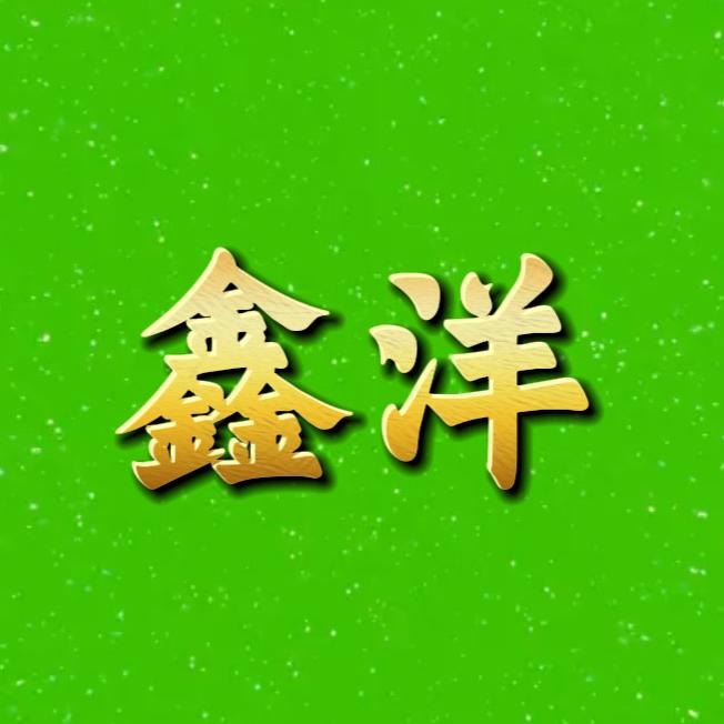 商丘二手鑫洋闲置百货