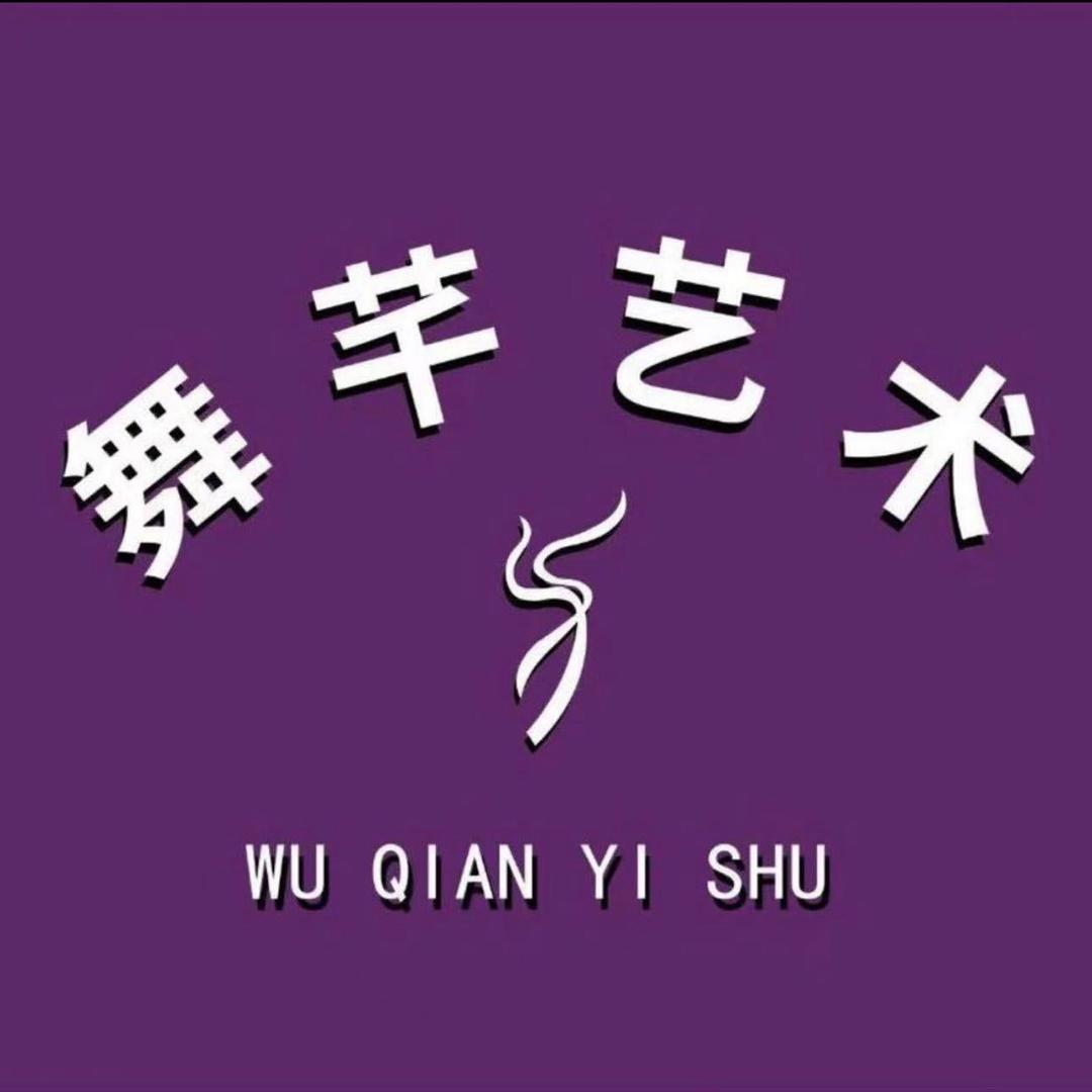 安庆舞芊艺术·户外舞蹈