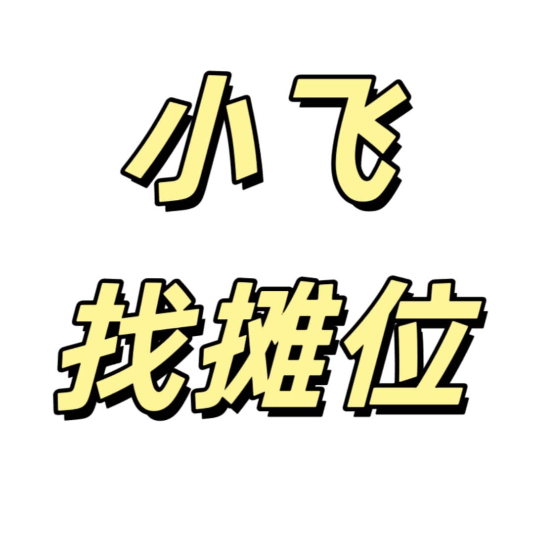 小飞找摊位
