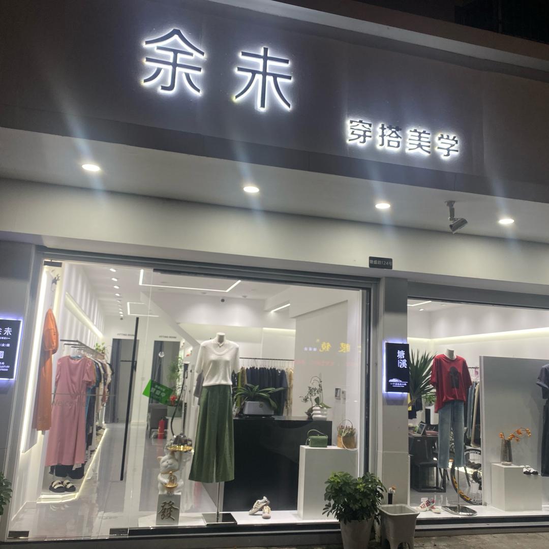 余未～静