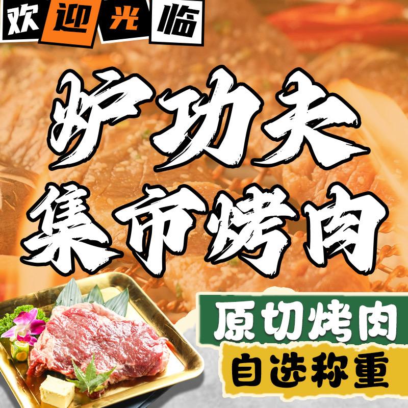 炉功夫集市烤肉（凤姐）