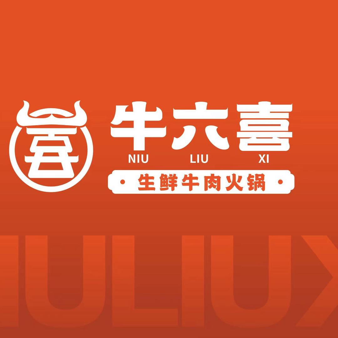 牛六喜鲜牛肉火锅