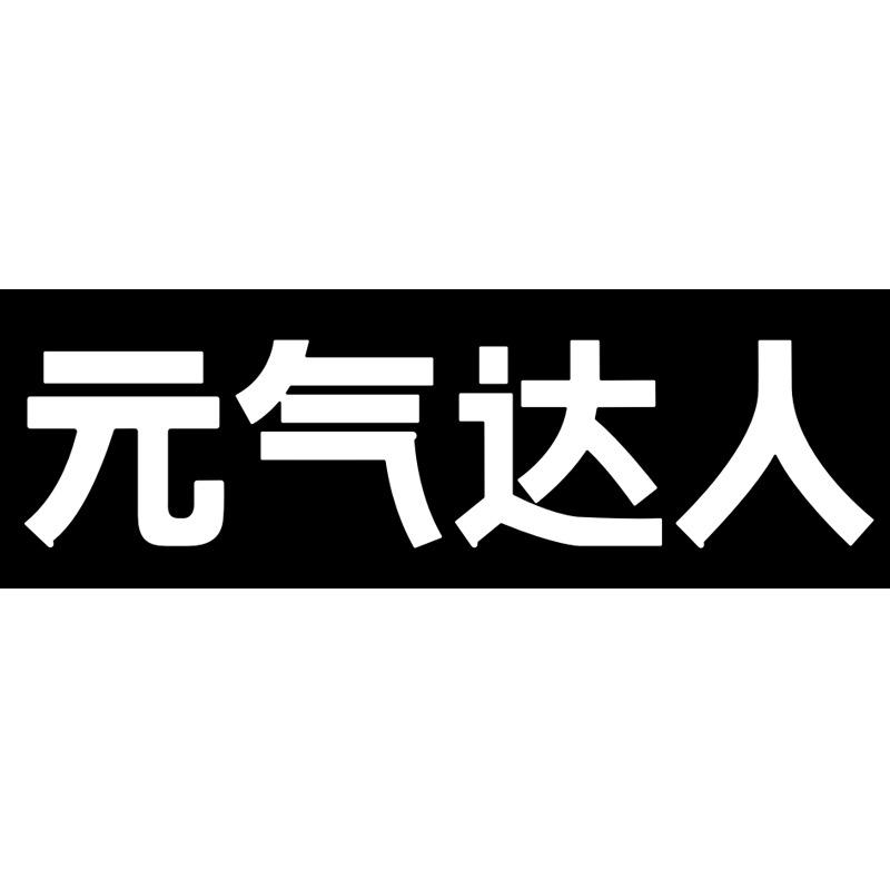 元气达人元气个护保健专卖店