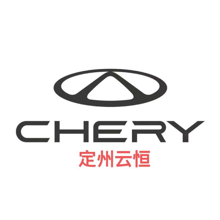 奇瑞汽车定州云恒4S店