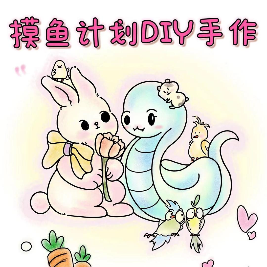 摸鱼计划DIY手作