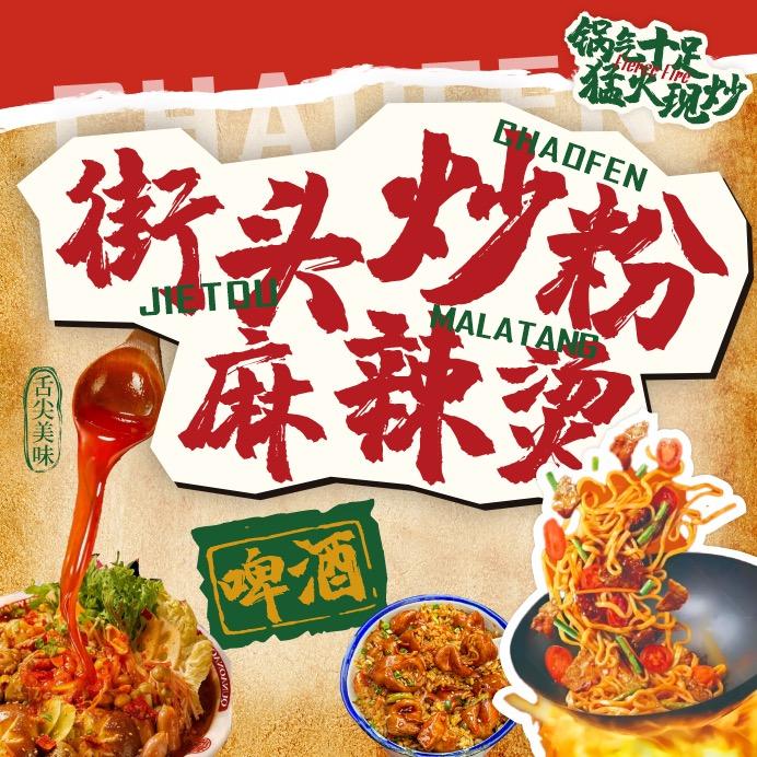 街头炒粉🧡麻辣烫