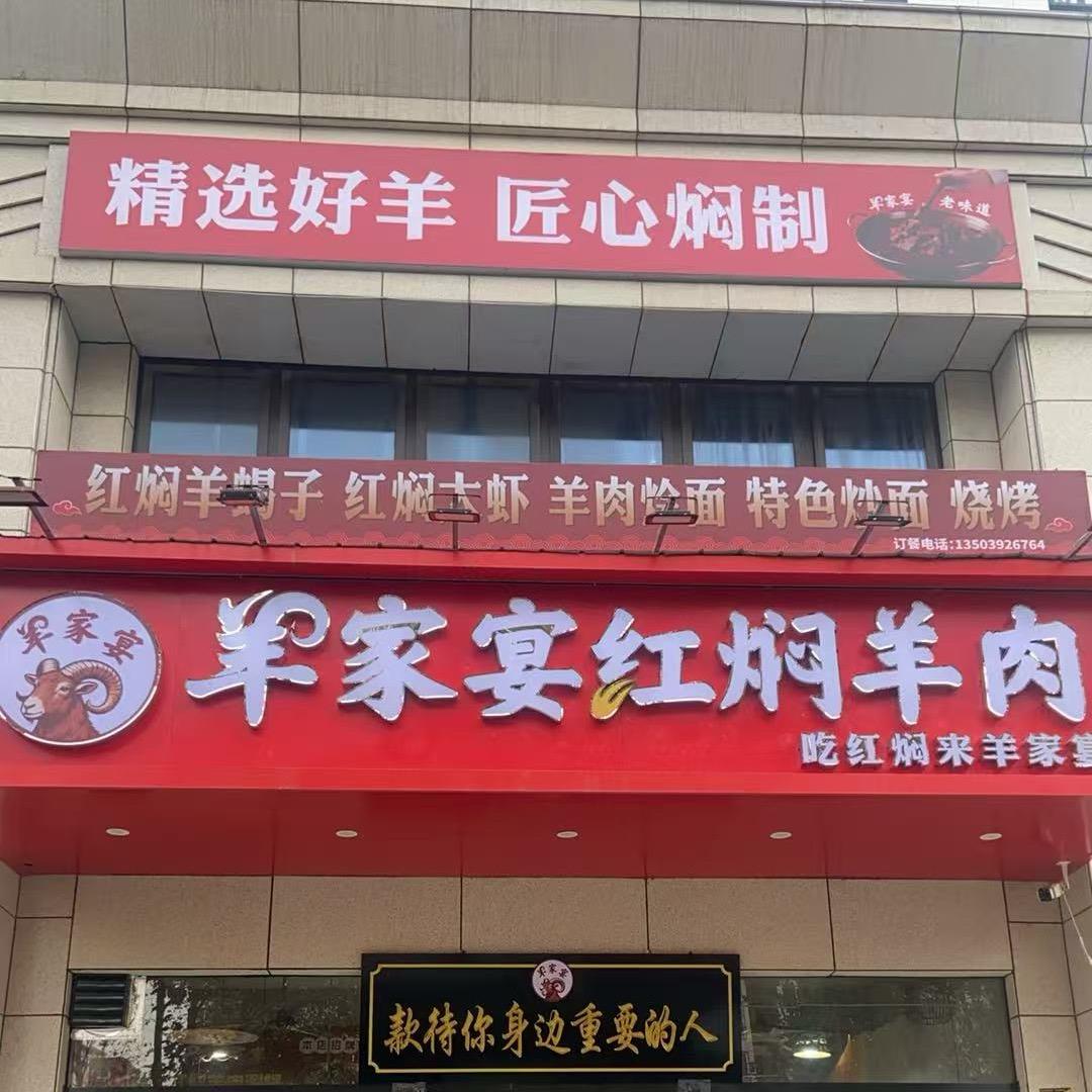 羊家宴红焖羊肉官方号