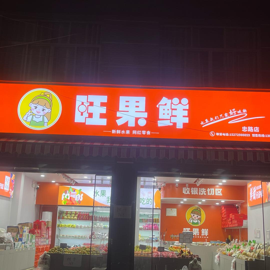 忠路——旺果鲜——新鲜又实惠