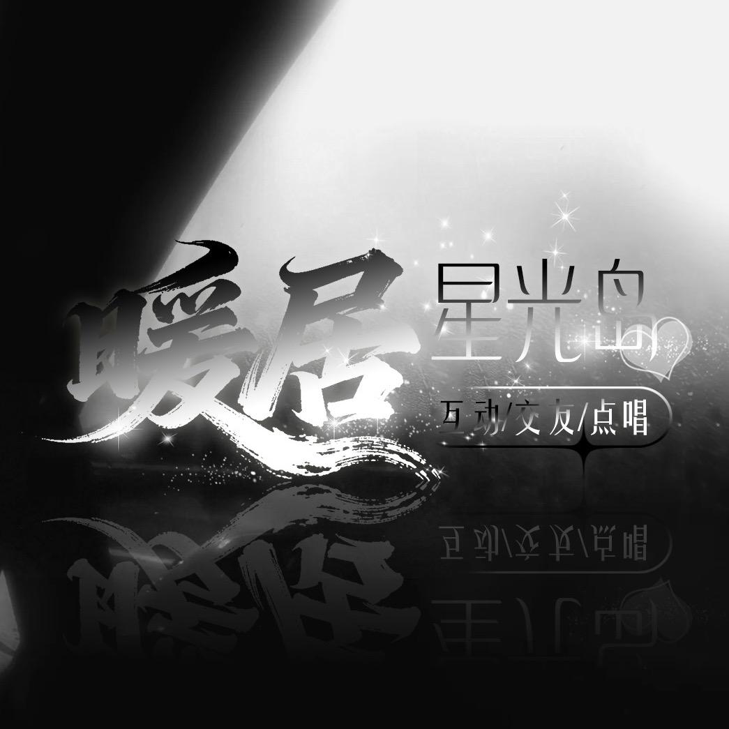 暖居·星光岛👑洛洛大王