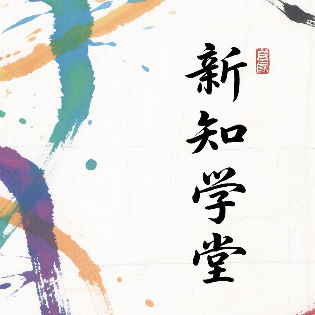 阳城新知学堂
