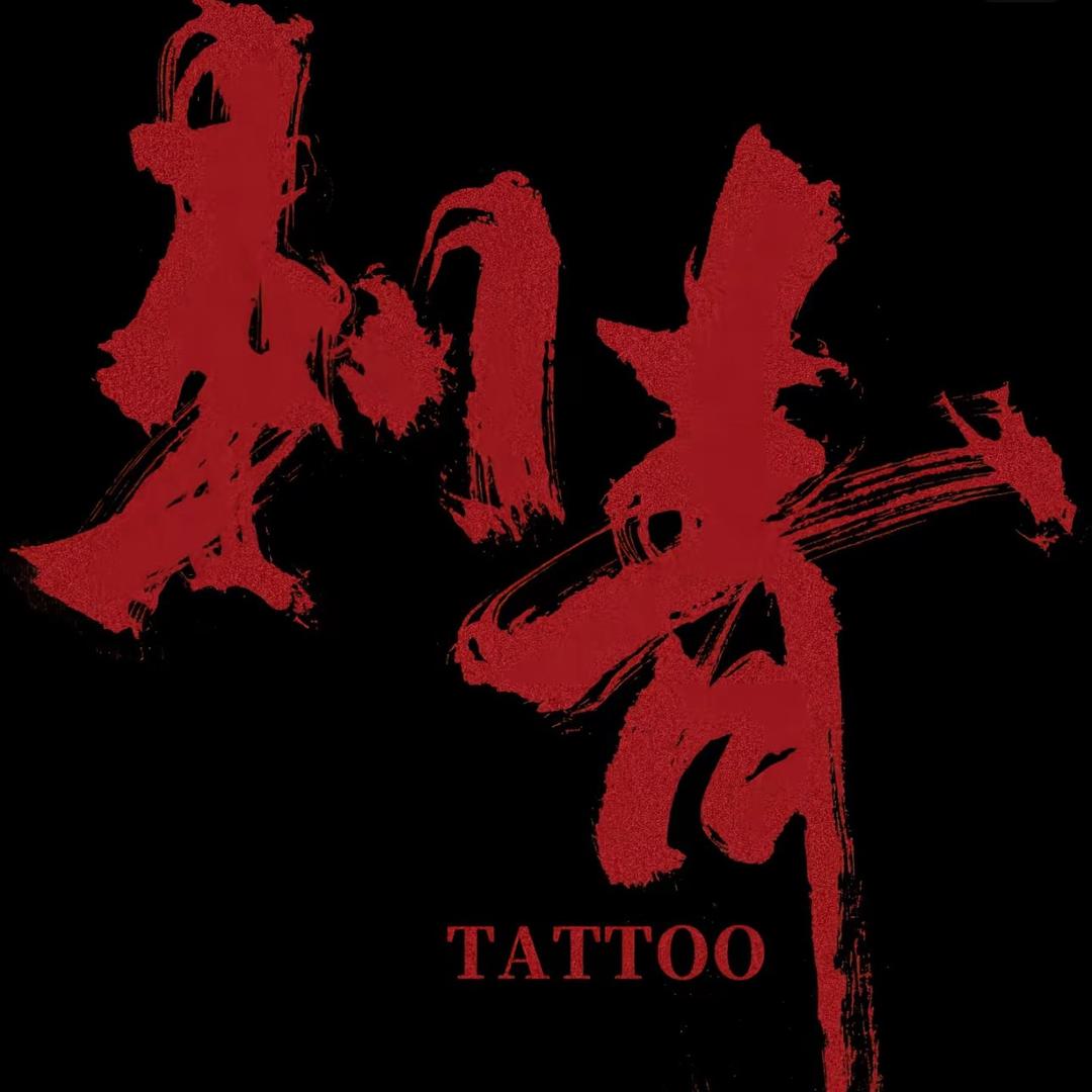 92纹画（扎姐）