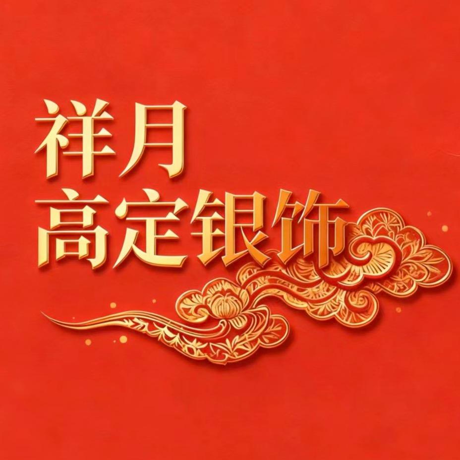 祥月高定银饰