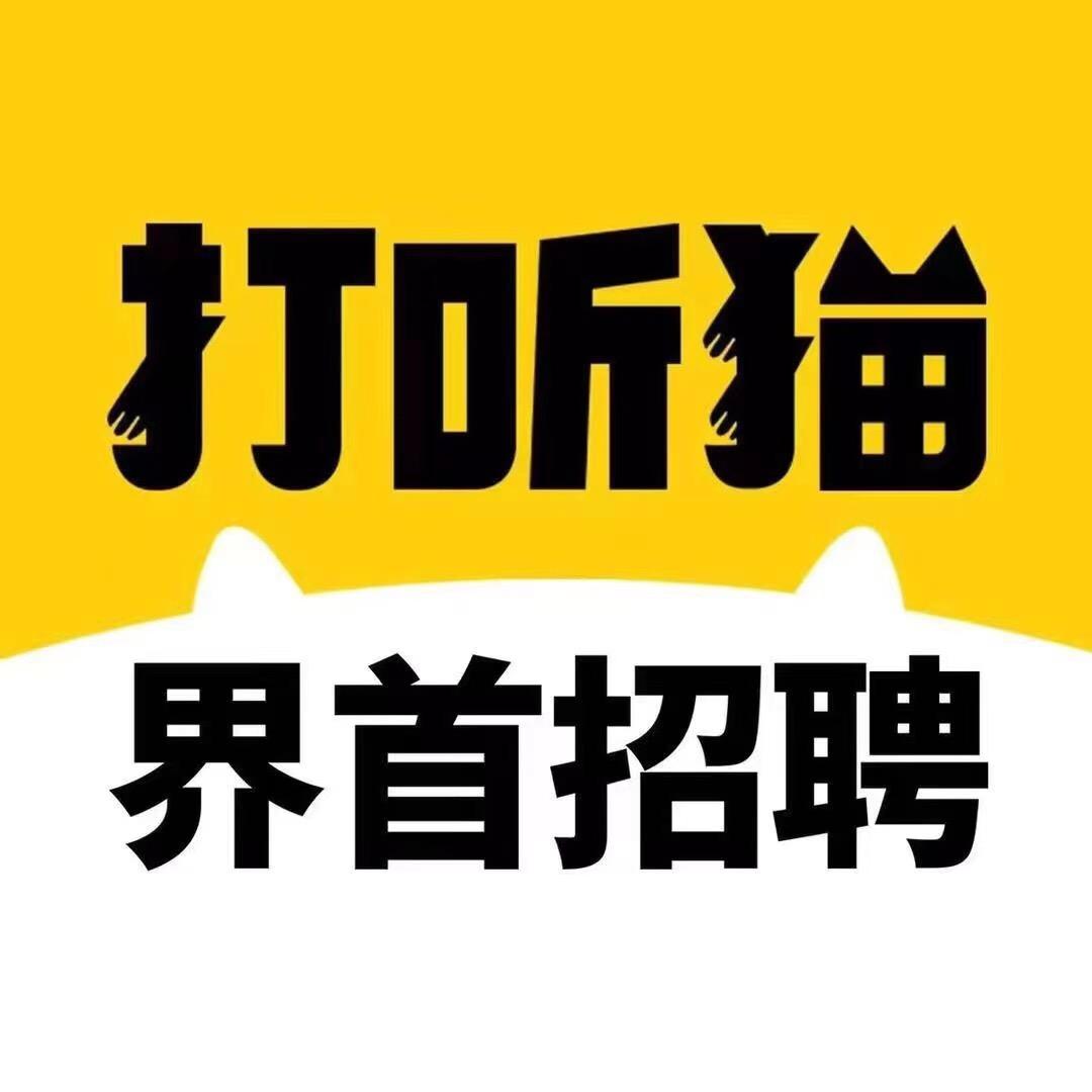界首打听猫招聘