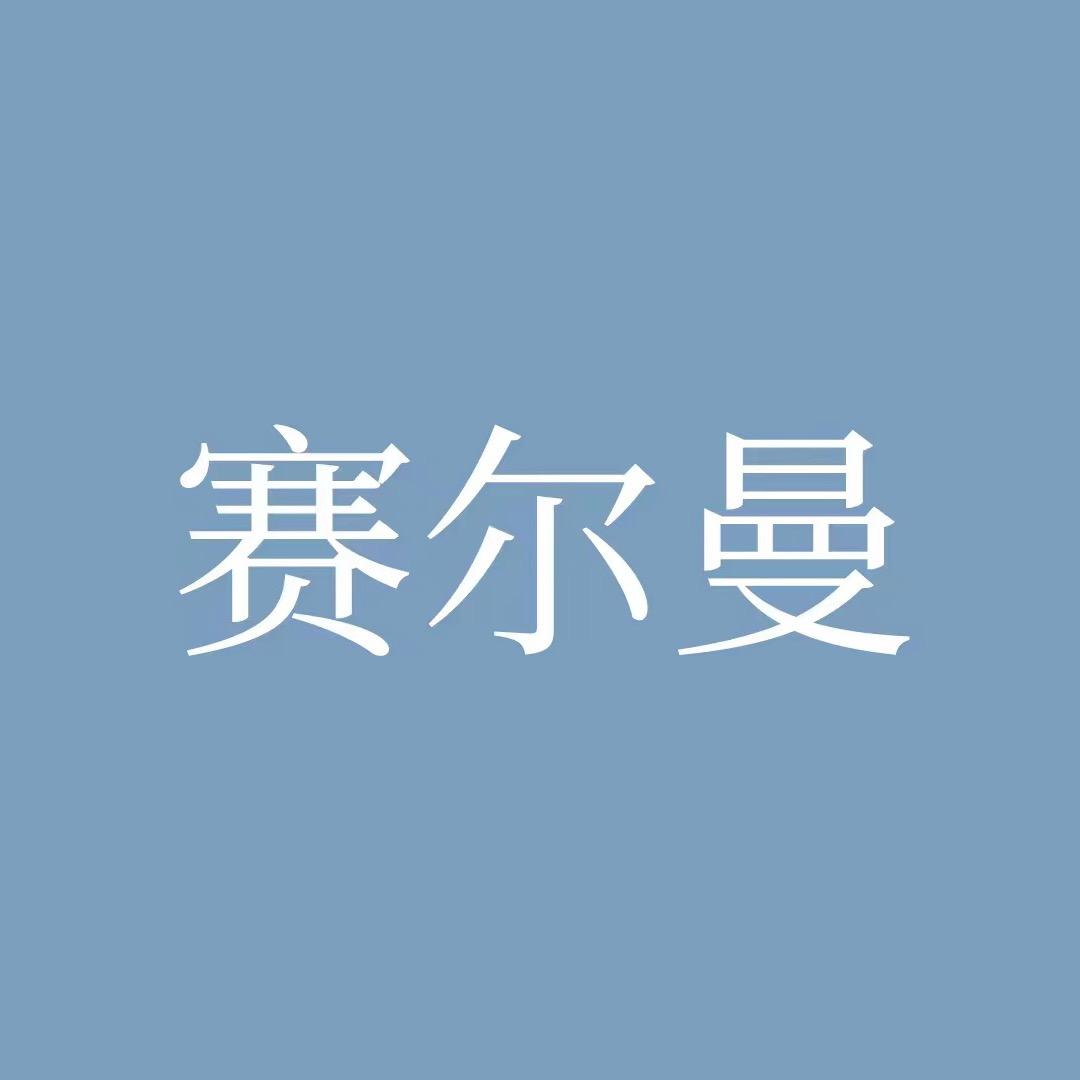 赛尔曼卫浴家居