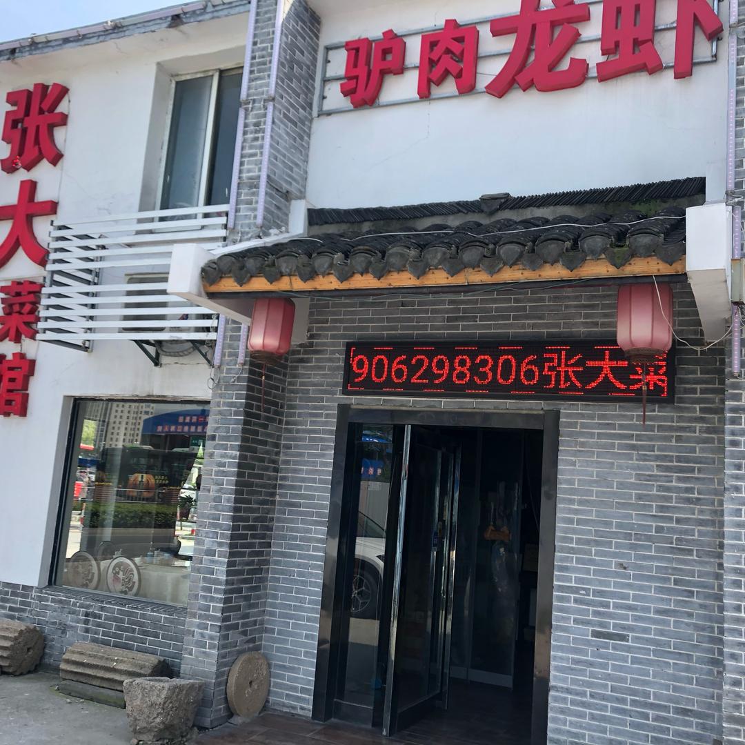 张大菜馆