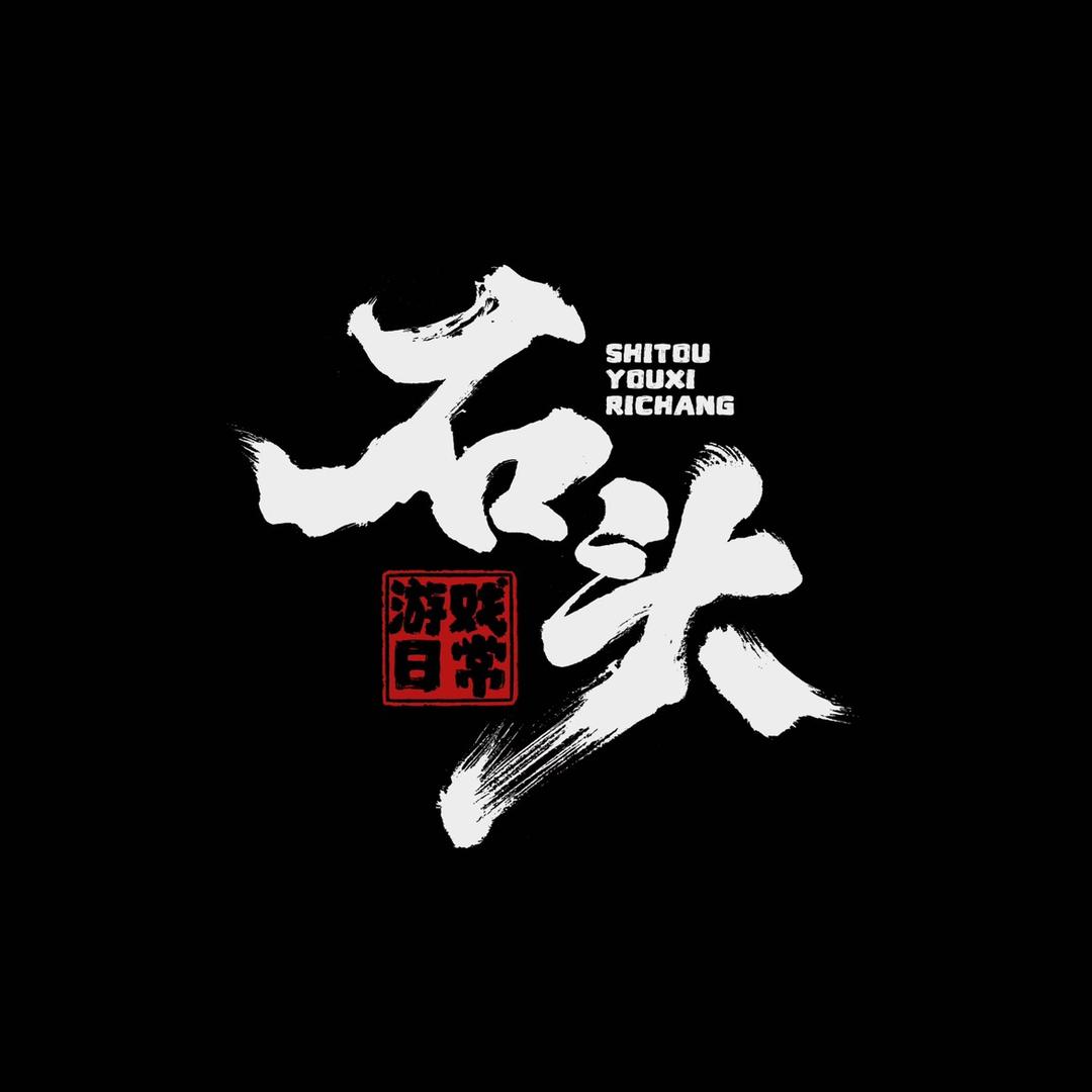石头游记