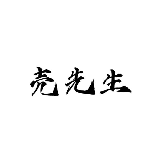 壳先生🚶🏻♂️