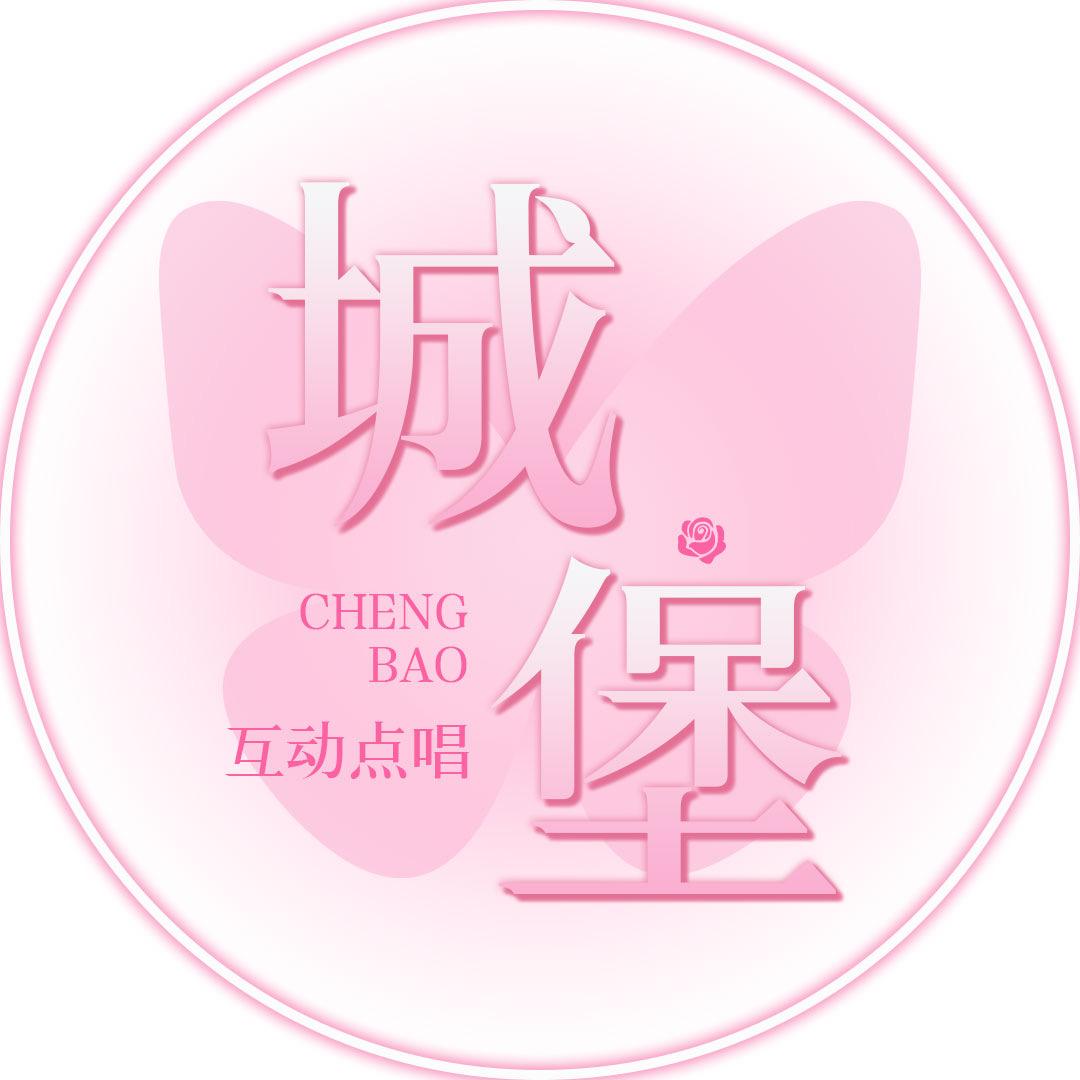 城堡②✨ 以安大漂亮👑点唱互动⚡️