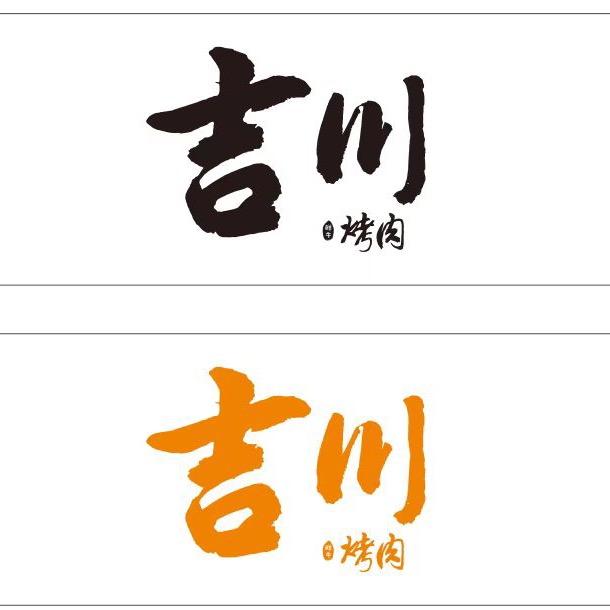 吉川烤肉专门店