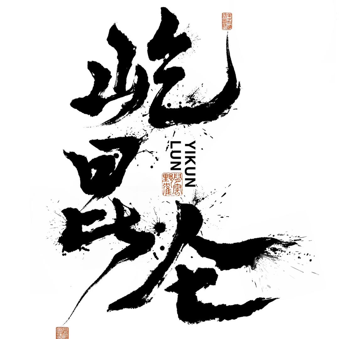 屹昆仑造物观